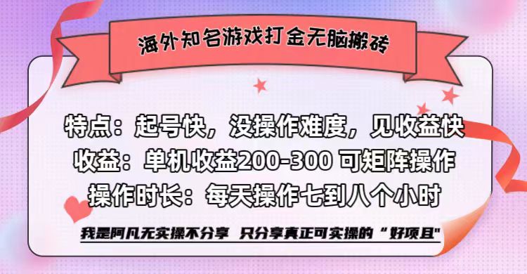 海外知名游戏打金无脑搬砖单机收益200-300+  即做！即赚！当天见收益！-云阁资源网