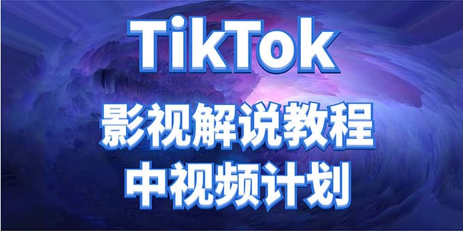 外面收费2980元的TikTok影视解说、中视频教程-云阁资源网