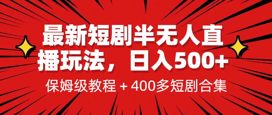 最新短剧半无人直播玩法，多平台开播，日入500+保姆级教程+1339G短剧资源-云阁资源网