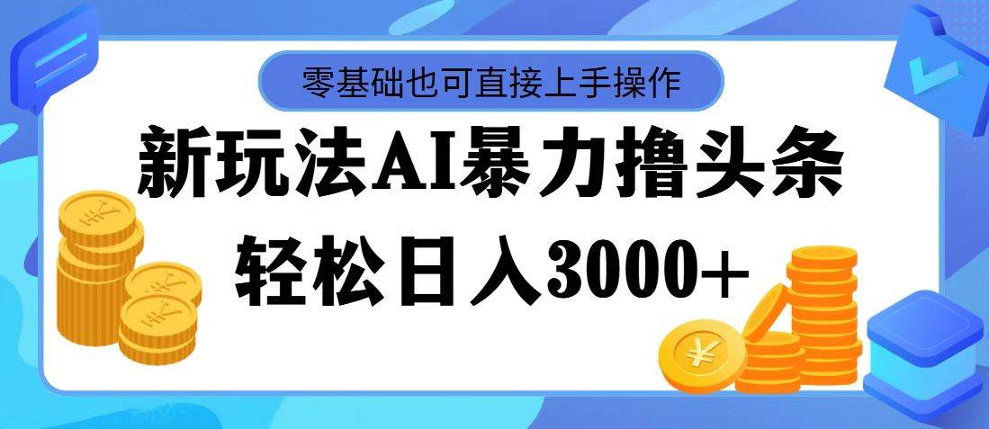 AI暴力撸头条，当天起号，第二天见收益，轻松日入3000+-云阁资源网