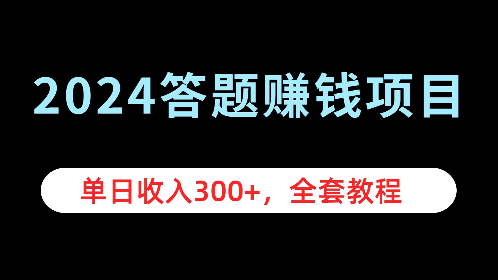 2024答题赚钱项目，单日收入300+，全套教程-云阁资源网