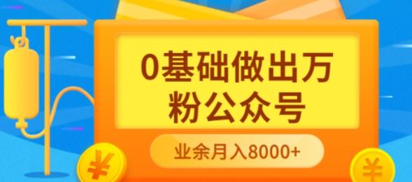 新手小白0基础做出万粉公众号，3个月从10人做到4W+粉，业余时间月入10000-云阁资源网