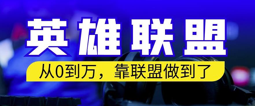 从零到月入万，靠英雄联盟账号我做到了，你来直接抄就行了，保姆式教学【揭秘】-云阁资源网
