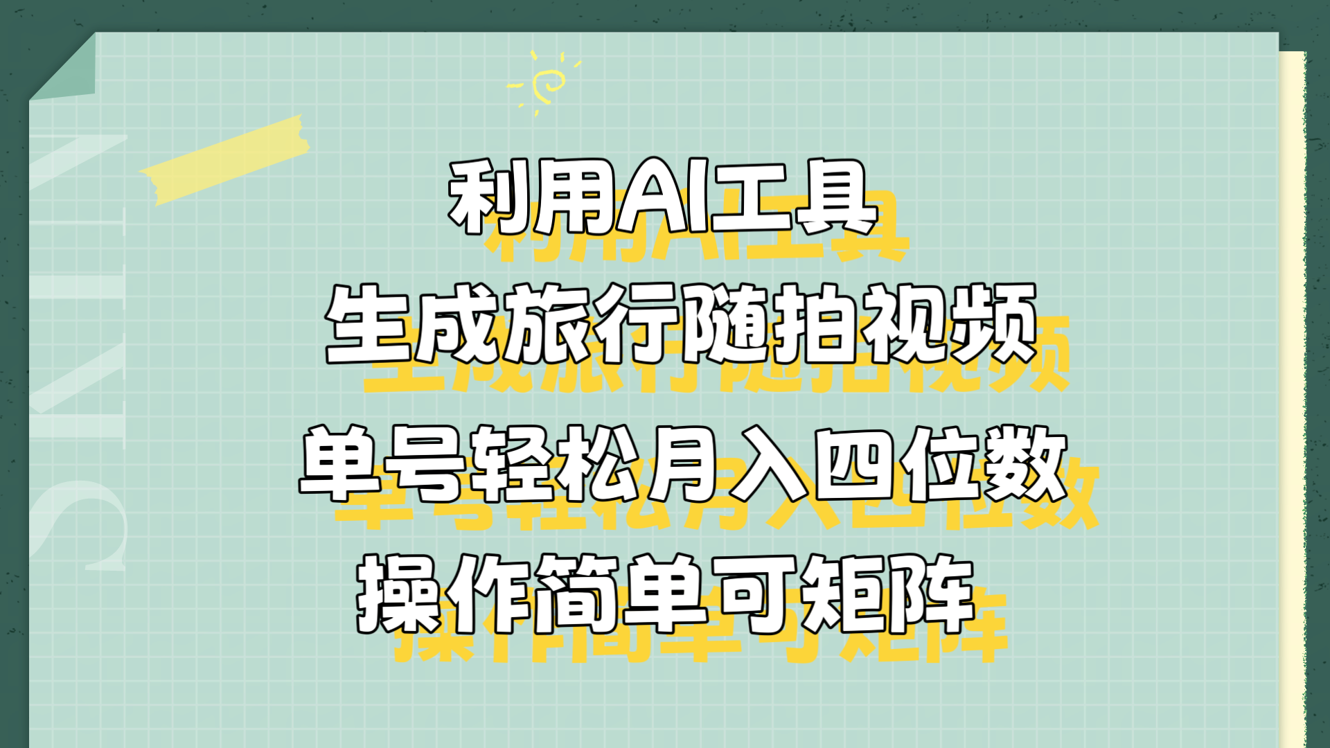 利用AI工具生成旅行随拍视频，单号轻松月入四位数，操作简单可矩阵-云阁资源网