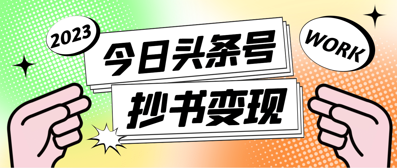 外面收费588的最新头条号软件自动抄书变现玩法（软件+教程）-云阁资源网