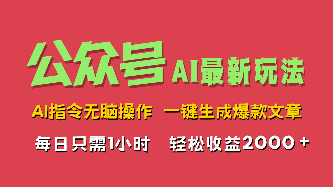 AI掘金公众号，最新玩法无需动脑，一键生成爆款文章，轻松实现每日收益2000+-云阁资源网