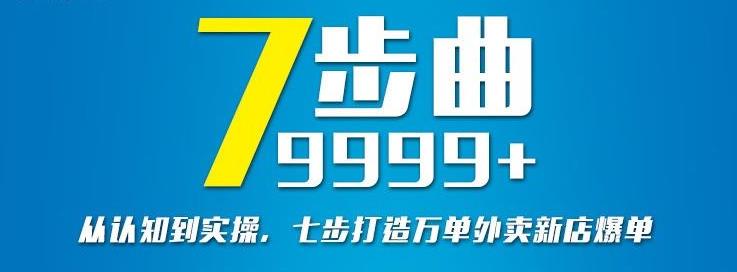从认知到实操，七部曲打造9999+单外卖新店爆单-云阁资源网