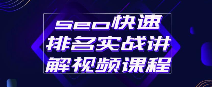 seo快速排名实战讲解视频课程，揭秘seo快排原理-云阁资源网