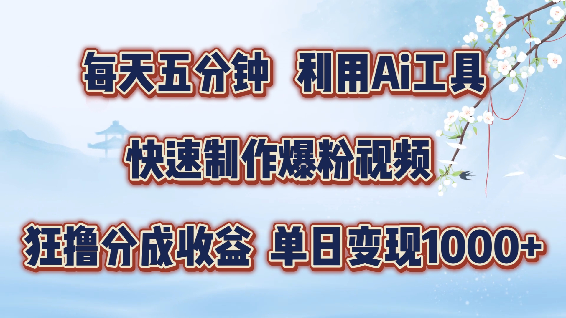 每天五分钟，利用Ai工具快速制作爆粉视频，单日变现1000+-云阁资源网
