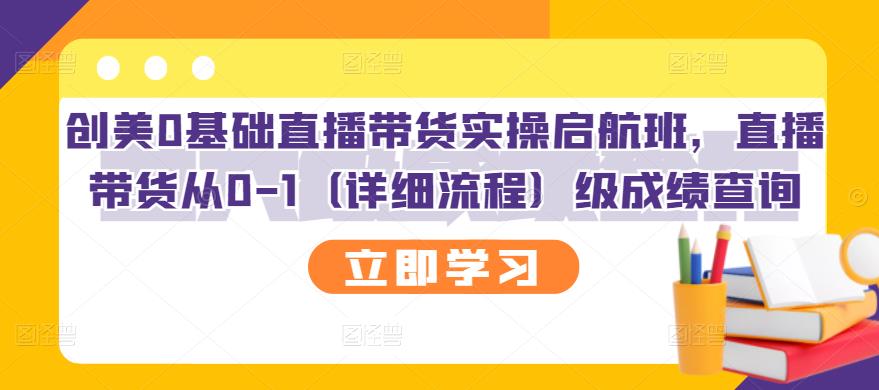 创美0基础直播带货实操启航班，直播带货从0-1（详细流程）-云阁资源网