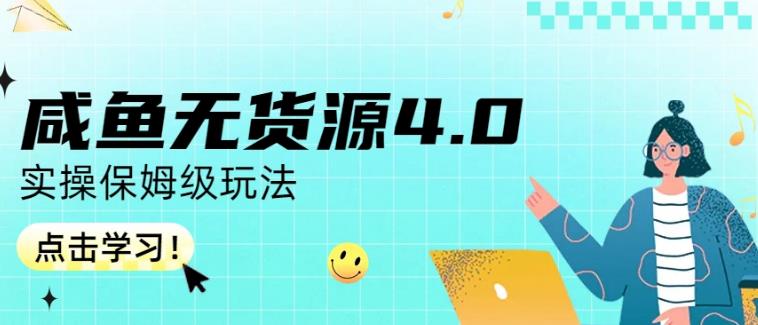 咸鱼无货源4.0实操保姆级玩法，适合新手小白-云阁资源网