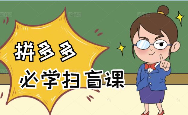拼多多商家开店入门必学，0基础新手小白扫盲课（58节视频课程）-云阁资源网