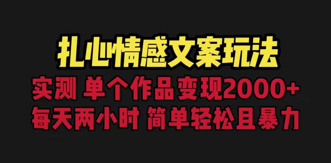 扎心情感文案玩法，单个作品变现5000+，一分钟一条原创作品，流量爆炸-云阁资源网