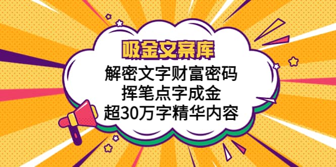 吸金文案库，解密文字财富密码，挥笔点字成金，超30万字精华内容-云阁资源网