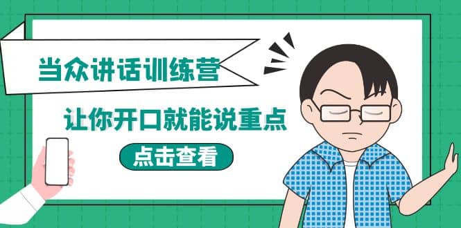 《当众讲话训练营》让你开口就能说重点，50个场景模板+200个价值感提升金句-云阁资源网