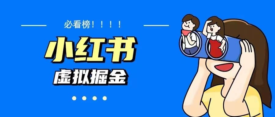 价值1580，日入500+小红书蓝海虚拟资料变现项目（教程+资料）-云阁资源网