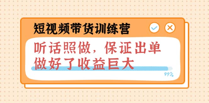 短视频带货训练营：听话照做，保证出单，做好了收益巨大（第8+9+10期）-云阁资源网