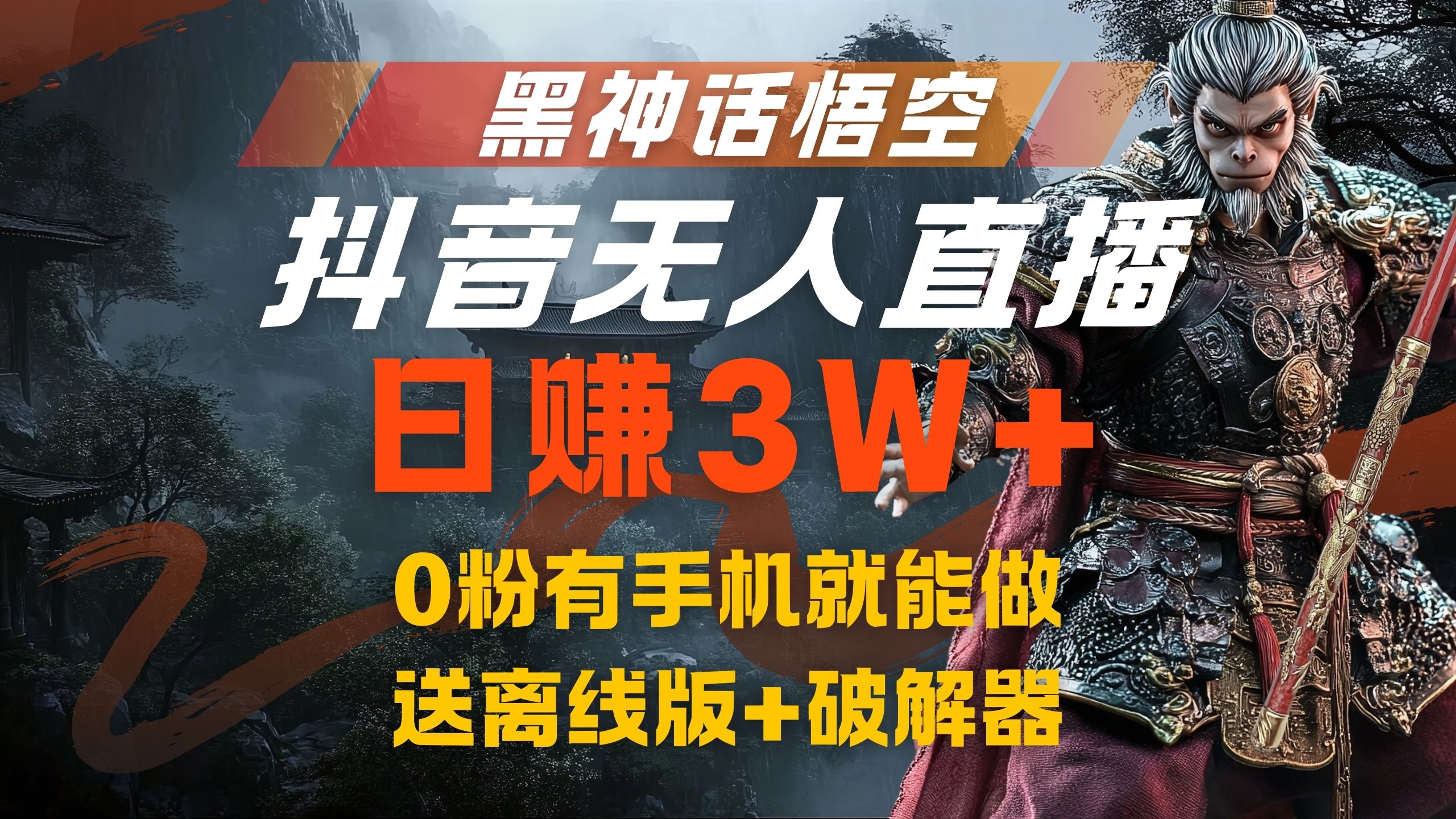黑神话悟空抖音无人直播，流量风口日赚3W+，0粉有手机就能做-云阁资源网