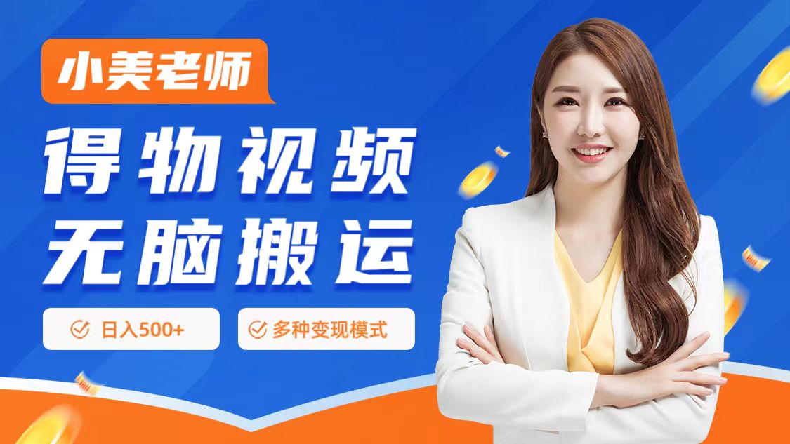 0门槛项目，得物搬运视频，一个作品3种变现方式-云阁资源网
