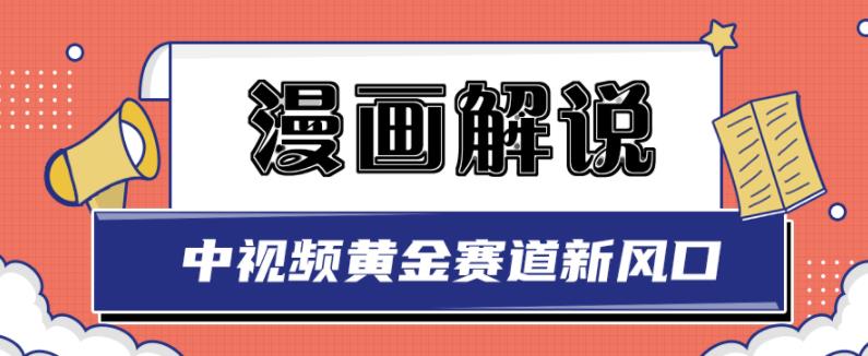 白宇社漫画解说项目，中视频黄金赛道，0基础小白也可以操作-云阁资源网