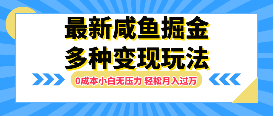 最新咸鱼掘金玩法，更新玩法，0成本小白无压力，多种变现轻松月入过万-云阁资源网
