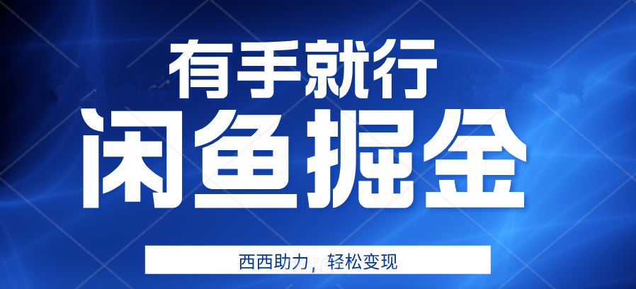 咸鱼掘金4.0，轻松变现，小白也能日入500+，有手就行-云阁资源网