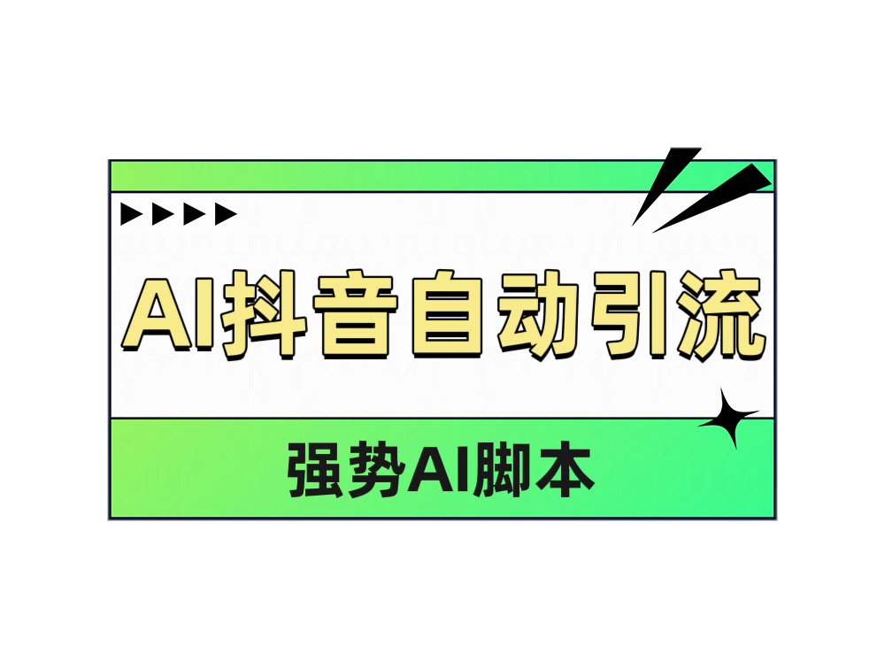 AI抖音自动引流-云阁资源网