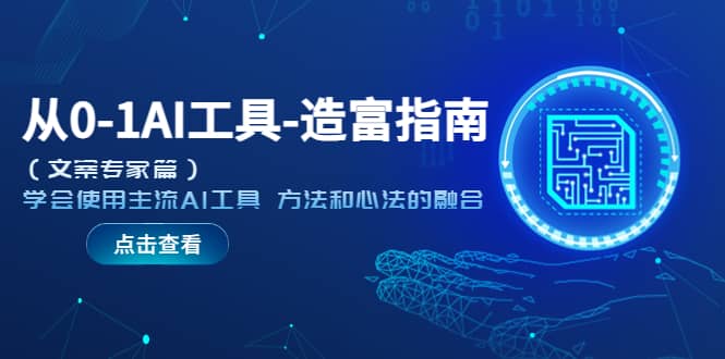 从0-1AI工具-造富指南（文案专家篇）学会使用主流AI工具 方法和心法的融合-云阁资源网