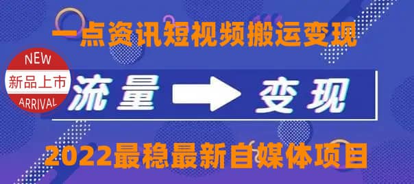 一点资讯自媒体变现玩法搬运课程，外面真实收费4980-云阁资源网
