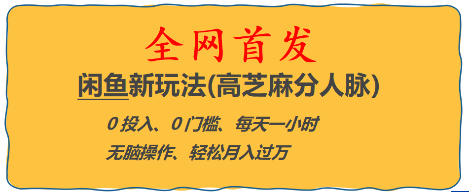 全网首发! 闲鱼新玩法(高芝麻分人脉)0投入 0门槛,每天一小时,轻松月入过万-云阁资源网