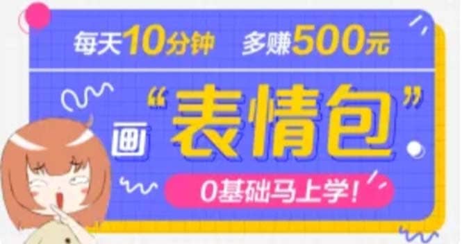 抖音表情包项目，每天10分钟，案例课程解析-云阁资源网
