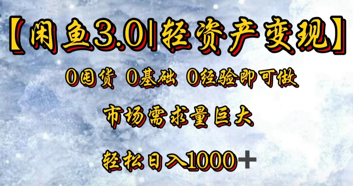 【闲鱼3.0｜轻资产变现】0囤货0基础0经验即可做-云阁资源网
