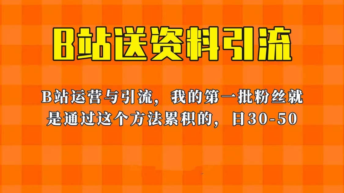 这套教程外面卖680，《B站送资料引流法》，单账号一天30-50加，简单有效-云阁资源网
