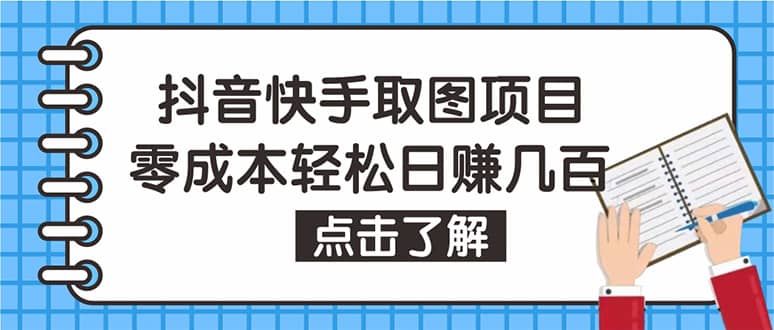 抖音快手视频号取图：个人工作室可批量操作【保姆级教程】-云阁资源网