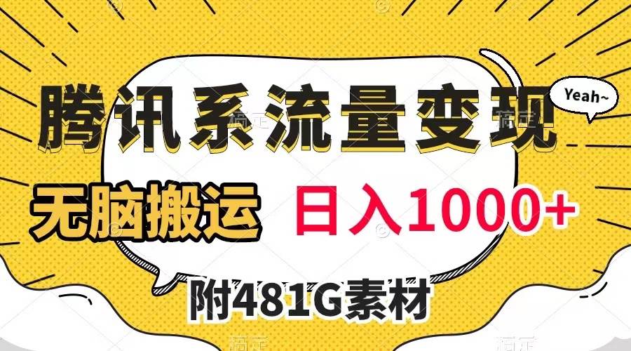 腾讯系流量变现，有播放量就有收益，无脑搬运，日入1000+（附481G素材）-云阁资源网