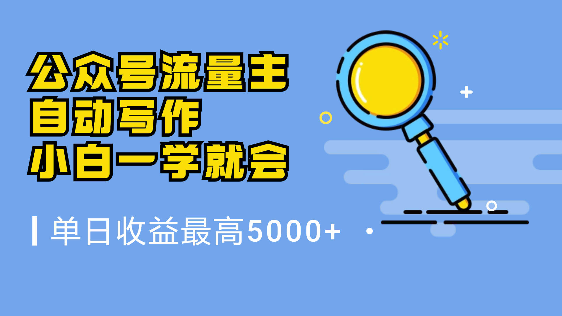 微信流量主，自动化写作，单日最高5000+，小白一学就会-云阁资源网