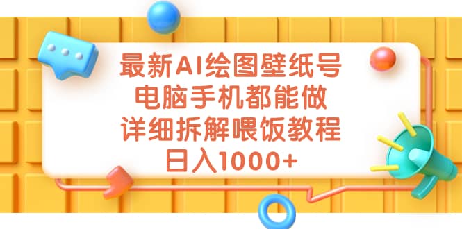 最新AI绘图壁纸号，电脑手机都能做，详细拆解喂饭教程，日入1000+-云阁资源网
