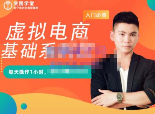 突围学堂·虚拟电商基础系列课（入门必修），每天操作1小时，每月多赚10000-云阁资源网