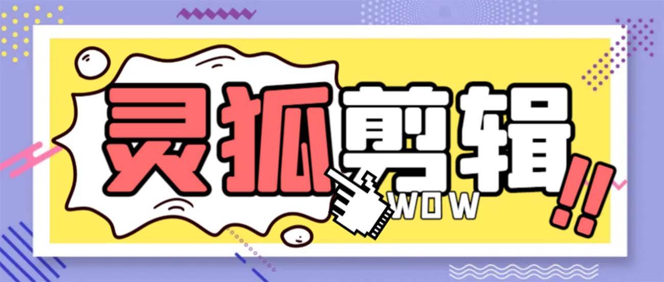灵狐视频AI剪辑+去水印裁剪+视频分割+批量合成+智能混剪【永久脚本+详细教程】-云阁资源网