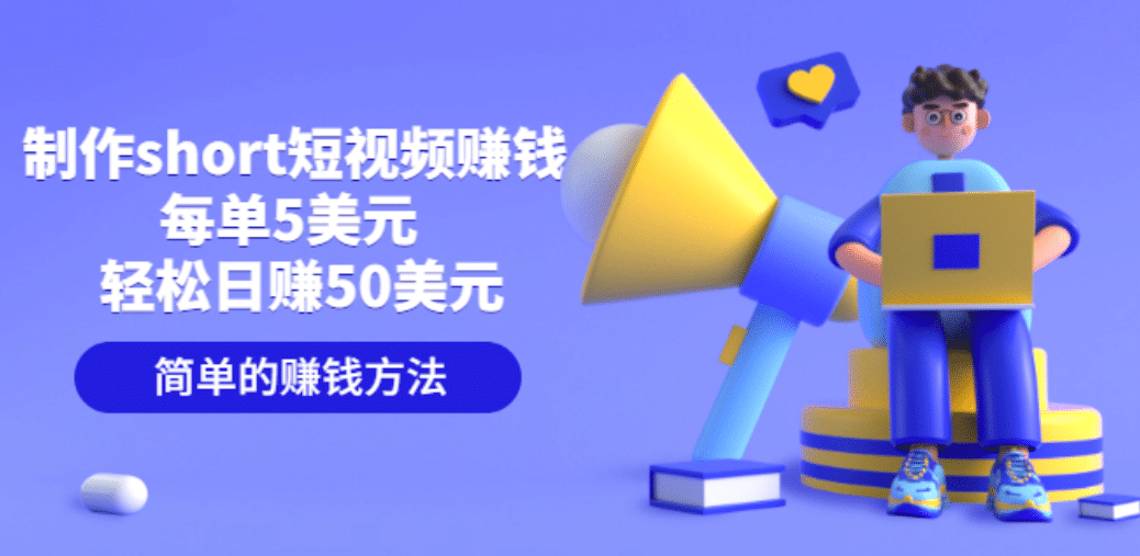 制作short短视频赚钱，每单5美元 轻松日赚50美元 简单的赚钱方法-云阁资源网