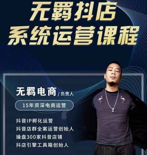 无羁抖店无货源系统运营课，店选品上架出单全程一对一指导带实操-云阁资源网