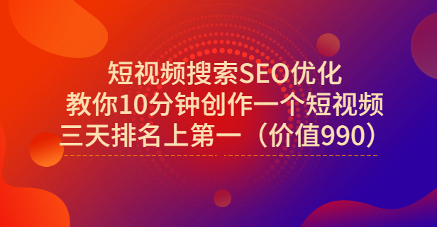 宋老师·短视频搜索SEO优化，教你10分钟创作一个短视频，三天排名上第一-云阁资源网