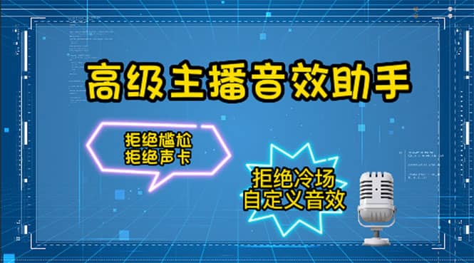 【主播必备】高级主播音效助手，懒人必备！！！-云阁资源网