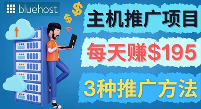 在Youtube推广Bluehost主机赚钱项目，日赚195美元以上-云阁资源网