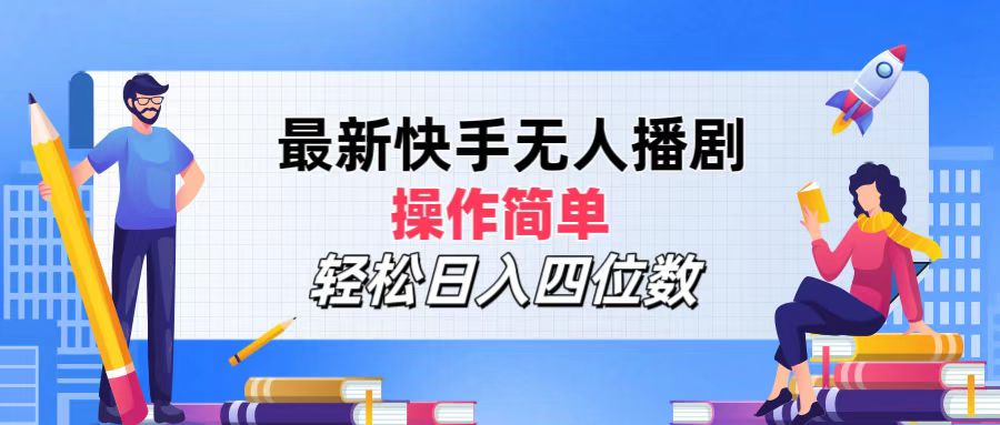 2024年搞钱项目，轻松日入四位数，最新快手无人播剧，操作简单-云阁资源网