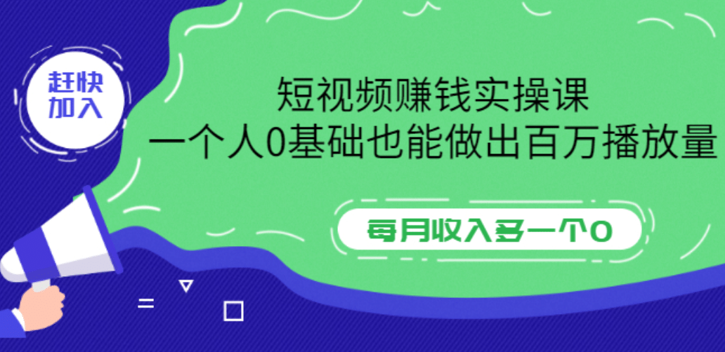 短视频赚钱实操课，一个人0基础也能做出百万播放量，每月收入多一个0-云阁资源网