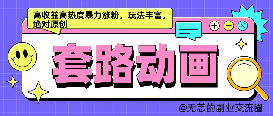 AI动画制作套路对话，高收益高热度暴力涨粉，玩法丰富，绝对原创简单-云阁资源网
