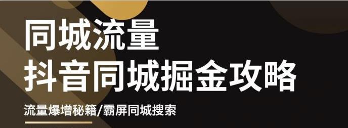 影楼抖音同城流量掘金攻略，摄影店/婚纱馆实体店霸屏抖音同城实操秘籍-云阁资源网