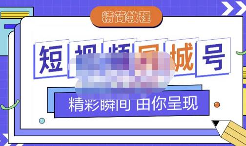 大东·短视频同城号教程，包括搭建思路，版面制作，文案内容，剪辑操作等-云阁资源网