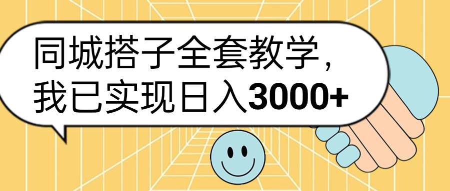 同城搭子全套玩法，我已实现日3000+-云阁资源网